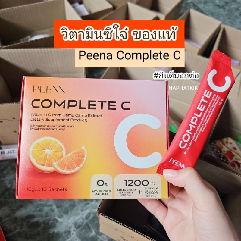 [ของแท้] ล็อตใหม่ Peena complete c vitamin c วิตามินซีใจ๋  พีน่า คอมพลีท ซี Exp. 15/7/27