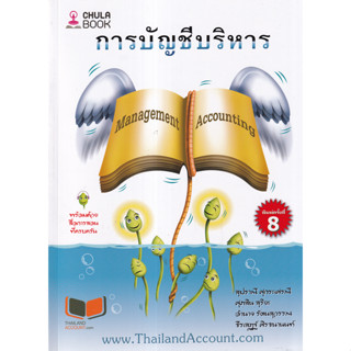 (พิมพ์ใหม่) การบัญชีบริหาร (MANAGEMENT ACCOUNTING) 9786165933650