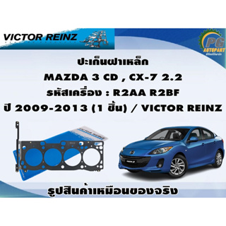 ชุดปะเก็น MAZDA 3 CD , CX-7 2.2 รหัสเครื่อง : R2AA R2BF ปี 2009-2013 / VICTOR REINZ