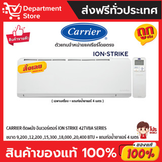 แอร์ CARRIER แคเรียร์ ติดผนัง อินเวอร์เตอร์  รุ่น ION-STRIKE 42TVBA SERIES + แถมท่อน้ำยาแอร์ 4 เมตร