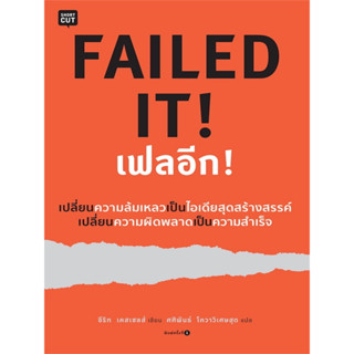 หนังสือ FAILED IT! เฟลอีก! (เปลี่ยนความล้มเหลวเป็นไอเดียสุดสร้างสรรค์ เปลี่ยนความผิดพลาดเป็นความสำเร็จ)