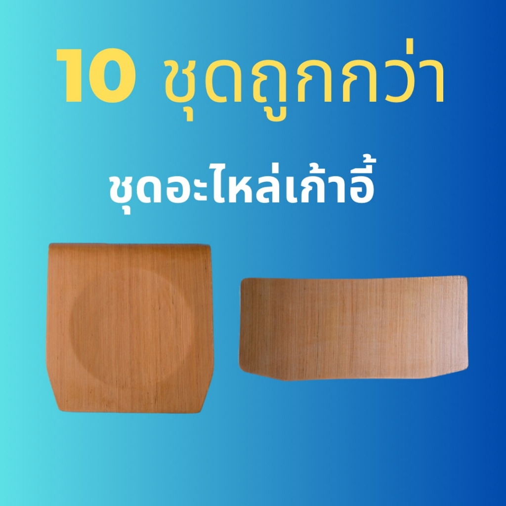 [10 ชุด] ชุดอะไหล่พื้นนั่งและพนักพิงไม้อัด เก้าอี้นักเรียนรุ่นA4 ลายไม้สัก