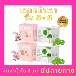 9.9 💌ส่งไว💨💥มีปลายทาง (2แถม2)เซรั่มใบบัวบก+สบู่หน้าเงาแท้ เซรั่มใบบัวบกพรทิน่าของแท้ สบู่หน้าเงา princess