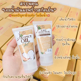 1แถม1 เจลน้ำมันมะพร้าวสกัดเย็น Coconut Oil Gel ลดฝ้า ลดสิว เติมน้ำให้ผิว เด้ง ฟู หน้าขาวใส