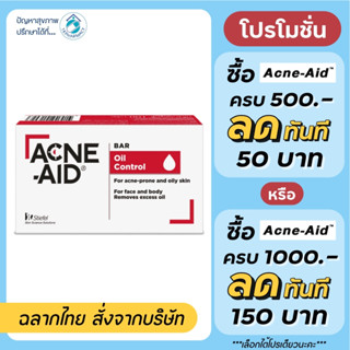 สบู่ก้อน Acne-aid bar 100 g. แอคเน่–เอด บาร์