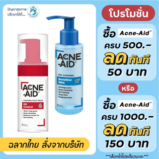 Acne-AId foaming face wash 100 ml. / Acne-Aid gel cleanser 100 ml.