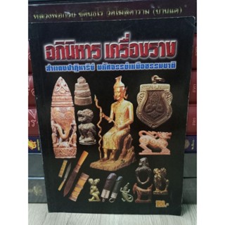 หนังสืออภินิหาร เครื่องราง หนา 97 หน้า ภาพสี มือสอง สภาพดี