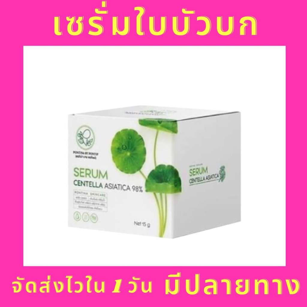 พร้อมส่ง!!! เซรั่มใบบัวบก พรทิน่าของแท้ serum pontina