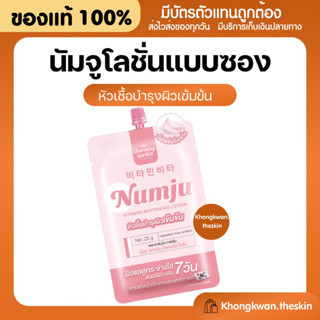 {💛ของแท้+พร้อมส่ง} นัมจูซอง หัวเชื้อนัมจู Numju นัมจูหัวเชื้อวิตามินเกาหลี นัมจูโลชั่นวิตามิน (1 กล่อง 10 ซอง)