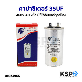 คาปาซิเตอร์ แคปรันแอร์ 35UF/30uF +-5% 450V 2ขั้ว (ใช้ได้กับแอร์ทุกยี่ห้อ) อะไหล่แอร์