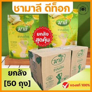 ชามาลี Malee สูตรผงชงผสมน้ำ มาลี สมุนไพรไทย ชนิดชงดื่ม 150g.(ยกลัง 50 ซอง)