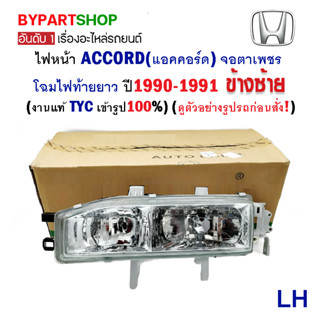 ไฟหน้า HONDA ACCORD(แอคคอร์ด) ตาเพชร ไฟท้ายยาว ปี1990-1991