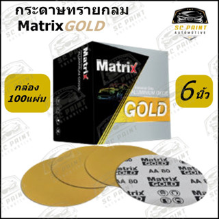 กระดาษทรายกลม TOA MATRIX GOLD 6 นิ้ว 6 รู  กระดาษทรายกลมหลังสักหลาด ยกกล่อง 100 แผ่น