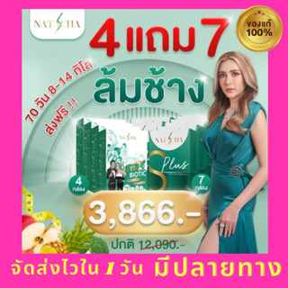 9.9 "พร้อมส่ง" เซทล้มช้าง ทานได้ 70 วัน by Natacha S (Syncbiotic 4 กล่อง &amp; S plus7 กล่อง)