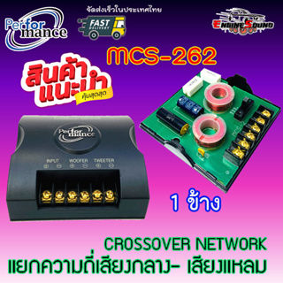 PERFORMANCE รุ่นMCS-262 ครอสโอเวอร์เน็ตเวิร์ค ตัวแยกความถี่อิสระให้กับลำโพงเสียงกลางและเสียงแหลมใช้กับลำโพงรถยนต์