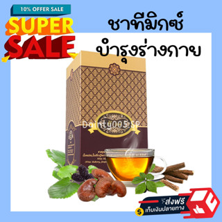 ของเเท้100%  T-Mixes Herbal Tea ทีมิกซ์ (1 กล่อง) ชาสมุนไพรไทย รสชาติดี ดื่มง่าย ไม่ขม