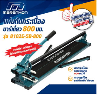 MARATHON  แท่นตัดกระเบื้อง รุ่น 8102E-5B-800 แกรนิตโต้ ฐานเหล็ก รุ่นบาร์เดี่ยว ความยาวตัดกระเบื้อง 800 มิล (32 นิ้ว)  B