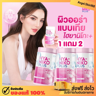 ✨(พร้อมส่ง+1แถม2) HYA NIKO PLUS ไฮยานิโกะ พลัส คอลลาเจน ไฮยารูลอนแบบทาน ปรับผิวขาว อิ่มฟู ฉ่ำน้ำ ลดสิว ผิวเนียนนุ่ม