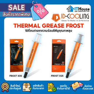 🧊ID COOLING FROST X05 และ X25🌡THERMAL GREASE ซิลิโคนถ่ายเทความร้อนคุณภาพสูง สำหรับ CPU/GPU ขนาด 3g - 5g