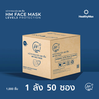 HM Face Mask LEVEL 3 PROTECTION by HealthyMax 1 ลัง 50 ซอง (1,000 ชิ้น)