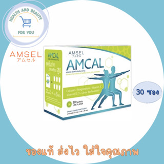 Amsel Amcal แอมเซล แอมแคล แคลเซียมรูปแบบชงดื่ม ดูดซึมได้ดี และมีความเข้มข้นสูง (30 ซอง)