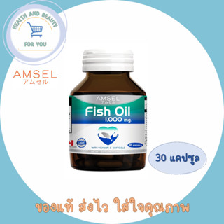 Amsel Fish Oil แอมเซล น้ำมันปลา (30 แคปซูล)