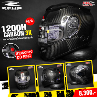 ZEUS HELMET หมวกกันน็อคเต็มใบเเว่นสองชั้นสายรัดคาง DD RING รุ่น ZS-1200H CARBON 3K