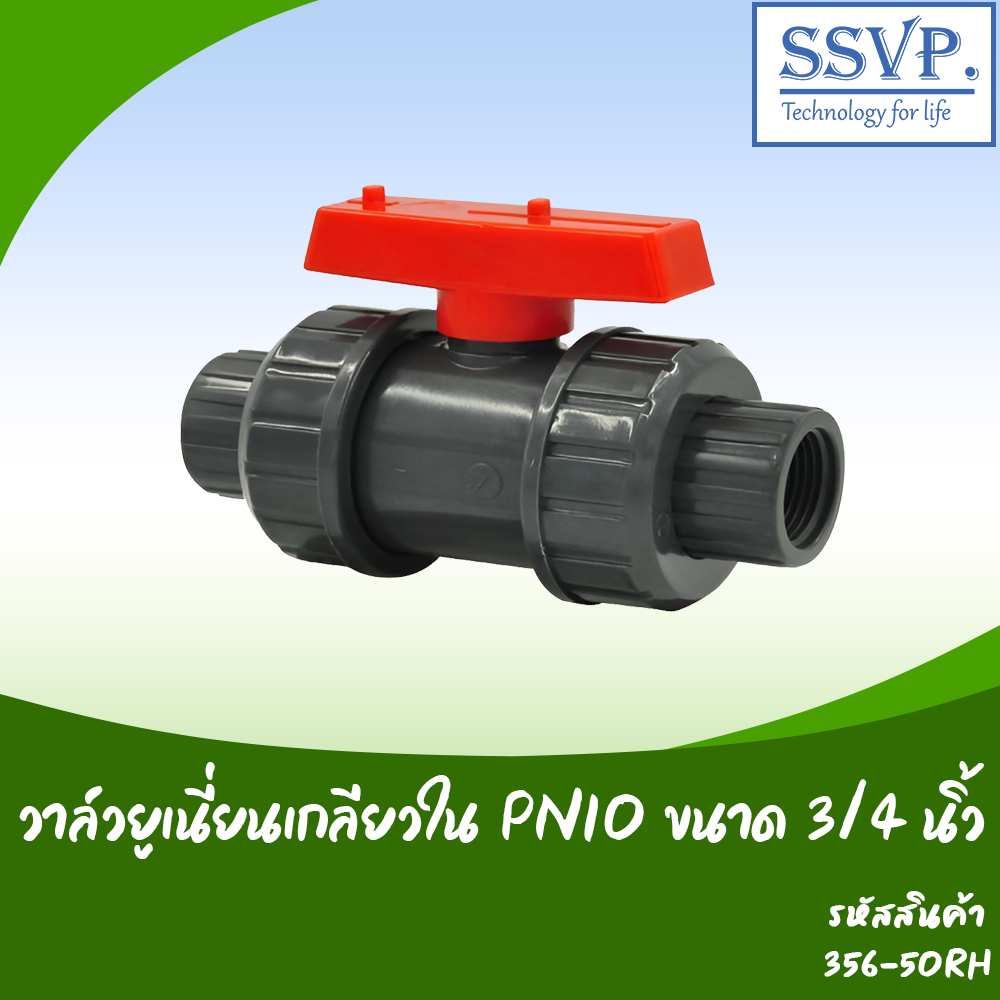 วาล์วยูเนี่ยนเกลียวใน PN10 รหัส 356-50RH  ขนาด 3/4" (แพ็ค 1 ตัว)