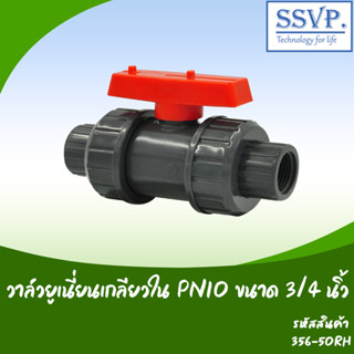 วาล์วยูเนี่ยนเกลียวใน PN10 รหัส 356-50RH  ขนาด 3/4" (แพ็ค 1 ตัว)