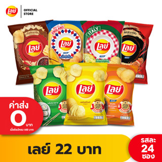 [แพ็ค 24] Lays เลย์ คลาสสิค มันฝรั่งแท้ ขนาด 22 บาท (เลือกรสได้)