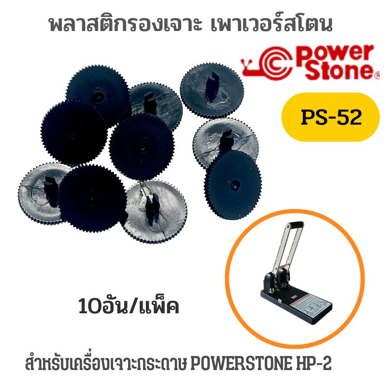 พลาสติกรองเจาะ NO.PS-52 สำหรับเครื่องเจาะรูPOWERSTONEรุ่น PS-52 (12อัน/แพ็ค)