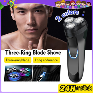 เครื่องโกนหนวดไฟฟ้า ที่โกนหนวด ใบมีดหมุนสามหัว Electric Shaver กันน้ำ ความคมและทนทาน