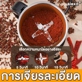 alexd เครื่องบด พริกไทย เครื่องบดสับ เครื่องปั่นบด เครื่องบดพริก เครื่องบดผง เครื่องปั่นบดสับ เครื่องปั่นพริก