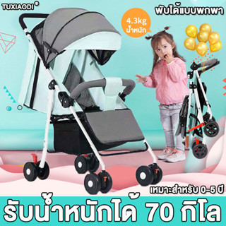 พับได้ถอดได้ TUXIAODI รถเข็นเด็ก เบาบาง นั่งได้นอนได้มั่นคงไม่สะเทือนรับน้ำหนักได้/70kg รถเข็นเด็กพับได้