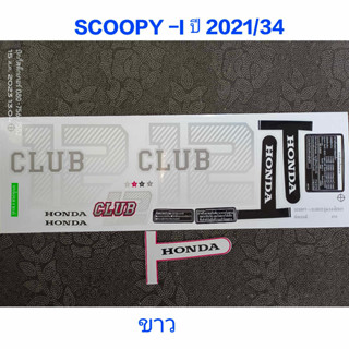 สติ๊กเกอร์ SCOOPY LED สีขาว ปี 2021 รุ่น 34