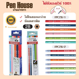 [12เเท่ง/กล่อง] ดินสอไม้ดำ 2B Standard 2B Pencils ฟาสเตอร์ FASTER FPC2B/1/2 ใช้ทำข้อสอบที่ตรวจด้วยคอมพิวเตอร์ได้