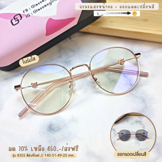 แว่นกรองแสง กรองแสงหน้าจอ กันรังสีสีฟ้า ออกแดดเปลี่ยนสี (รุ่น 4355)