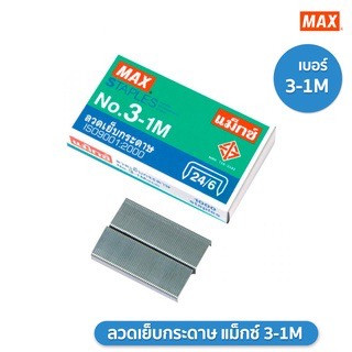 ลวดเย็บกระดาษ Max  No.3 No.8  ลวดเย็บ ( 1 กล่องเล็ก)