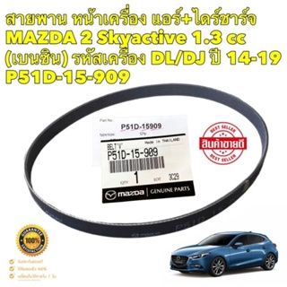 สายพาน หน้าเครื่อง แอร์+ไดร์ชาร์จ MAZDA 2 SKYACTIVE ปี2014-2019 1.3 CC เบนซิน รหัส DL/DJ ยี่ห้อ MAZDA แท้