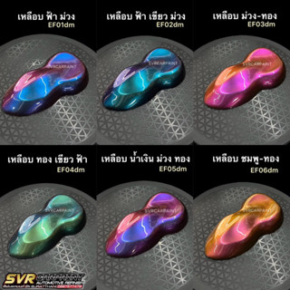 สีสเปรย์2k สีเอฟเฟค สี3มิติ สีเหลือบ สีพ่นรถยนต์ 2k Svrpaint