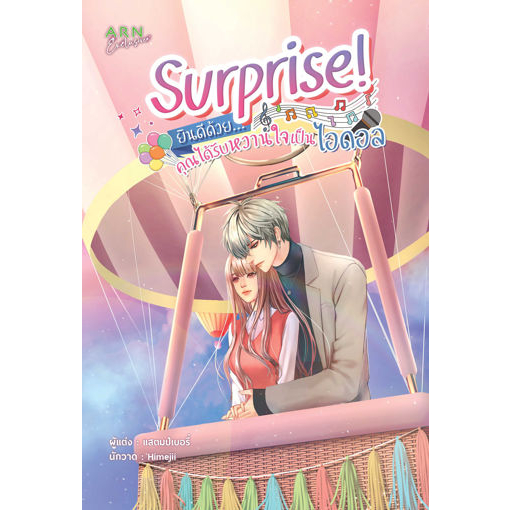 หนังสือ Surprise ยินดีด้วย...คุณได้รับหวานใจเป็นไอดอล | ARN BOOK