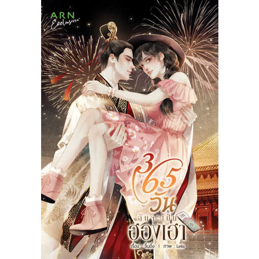 หนังสือ 365 วัน ฉันจะเป็นฮองเฮา | ARN BOOK