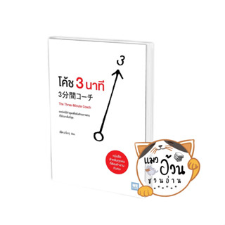 หนังสือโค้ช 3 นาที (The Three-Minute Coach) ผู้เขียน: อิโต มะโมะรุ  สำนักพิมพ์: วีเลิร์น (WeLearn) #แมวอ้วนชวนอ่าน