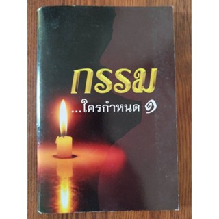 หนังสือธรรมะ กรรม...ใครกำหนด1 หลวงพ่อจรัญ ฐิตธมฺโม