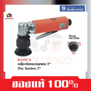 SHINANO เครื่องขัดกระดาษทราย SI 2107 A Mini Sanders ขนาด 2" เครื่องขัด เครื่องมือลม ขัด ขัดเรียบ 2107A ขัดสี ขัดรถ