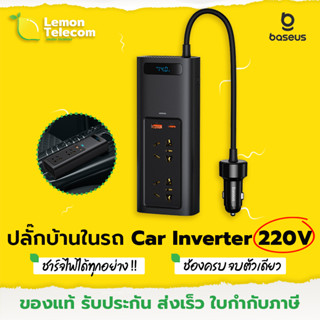 เด็ด! หัวชาร์จรถ ที่ชาร์จในรถ Baseus inAuto Power Inverter 150W (220V CN/EU) ตัวขยายช่องชาร์จในรถ ชาร์จในรถ ปลั๊กพ่วงรถ