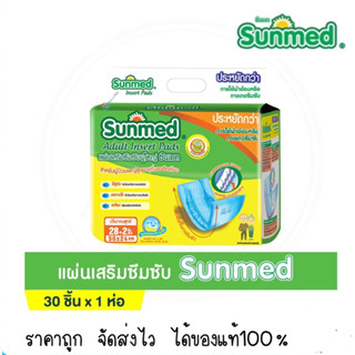 Sunmed แผ่นเสริมซึมซับ ซันเมด ขนาด 50x24 cm. ซับของเหลวได้ 500cc. (28+2 ชิ้น) ใช้คู่กับ ผ้าอ้อม หรือกางเกงซึมซับ