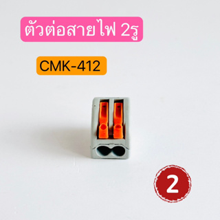 CMK-412 2รู KV222-413 3รู KV222-41 4รู KV222-415 5รู KV223-8P เข้า8ออก8 KV223-12P เข้า12ออก12 สินค้าพร้อมส่งในไทย