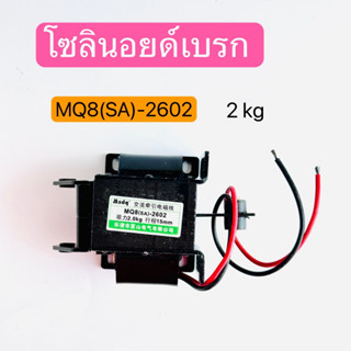 MQ8 (SA)-2602 โซลินอยด์เบรก แม่เหล็กไฟฟ้า AC.Solenoid 2.0kg. 220V 1ตัว สินค้าพร้อมส่งในไทย