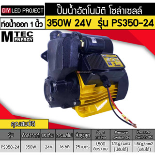 ปั๊มอัตโนมัติ โซล่าเซลล์ 350W 24V รุ่นPS350-24 ยี่ห้อMTEC